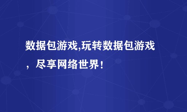 数据包游戏,玩转数据包游戏，尽享网络世界！