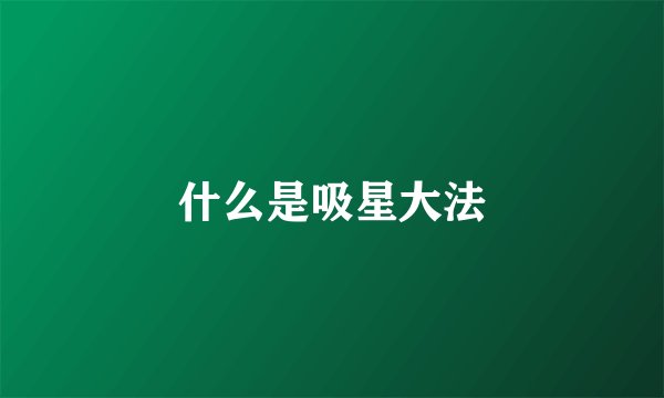 什么是吸星大法