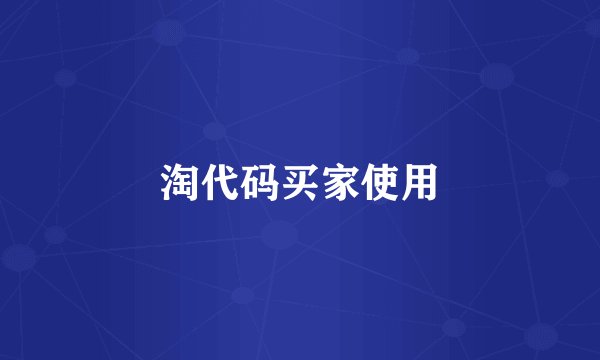 淘代码买家使用