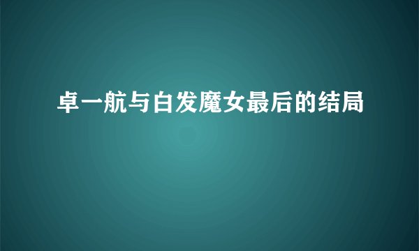 卓一航与白发魔女最后的结局