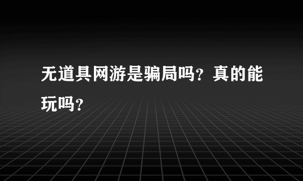 无道具网游是骗局吗？真的能玩吗？