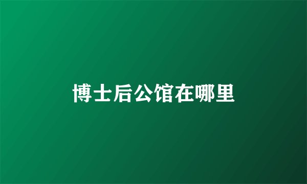 博士后公馆在哪里