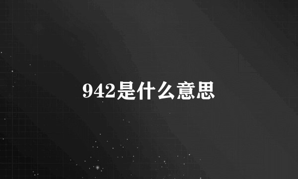942是什么意思