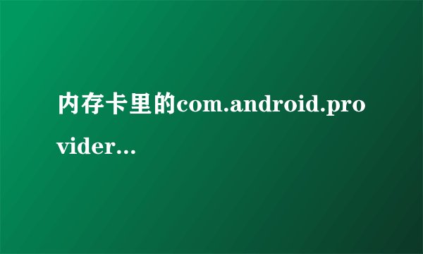 内存卡里的com.android.providers.media什么意思