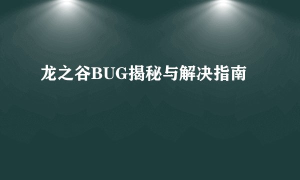 龙之谷BUG揭秘与解决指南