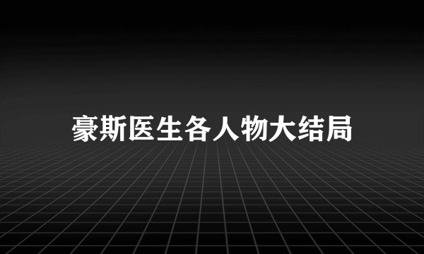 豪斯医生各人物大结局