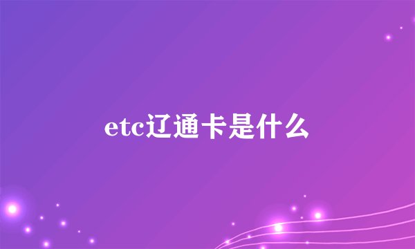etc辽通卡是什么