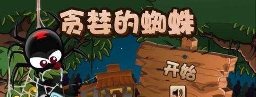 贪婪的蜘蛛-游戏攻略