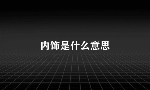 内饰是什么意思
