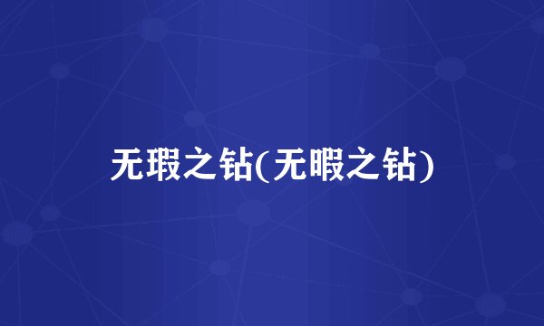 无瑕之钻(无暇之钻)