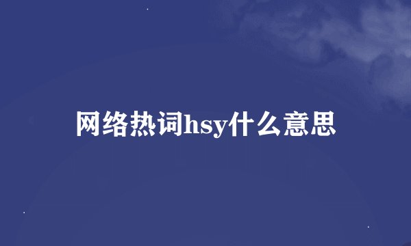 网络热词hsy什么意思