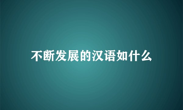 不断发展的汉语如什么