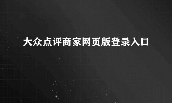 大众点评商家网页版登录入口