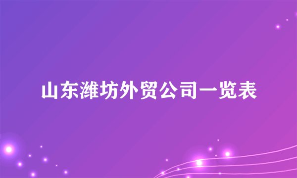 山东潍坊外贸公司一览表