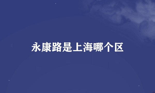 永康路是上海哪个区