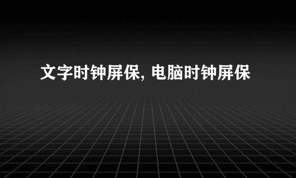 文字时钟屏保, 电脑时钟屏保