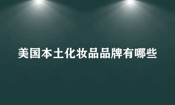 美国本土化妆品品牌有哪些