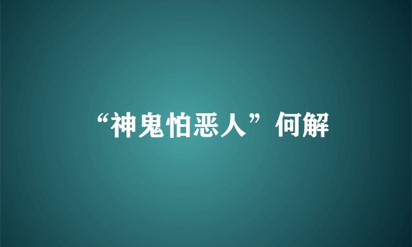 “神鬼怕恶人”何解