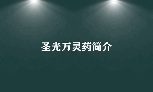 圣光万灵药简介