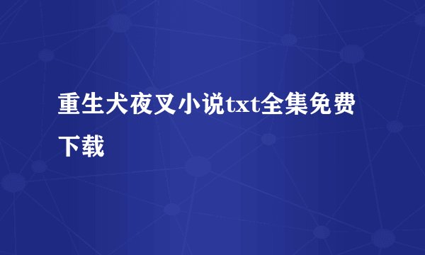重生犬夜叉小说txt全集免费下载