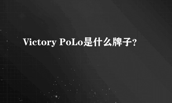 Victory PoLo是什么牌子？