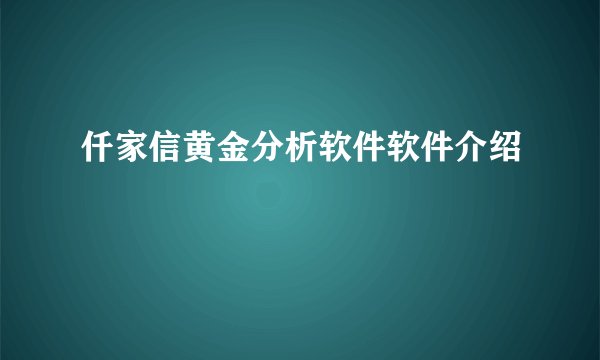 仟家信黄金分析软件软件介绍