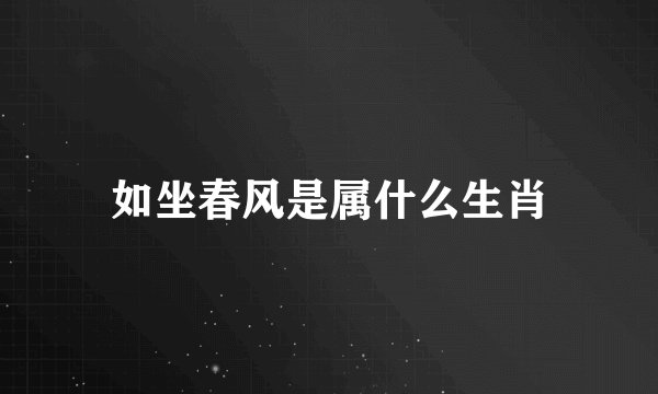 如坐春风是属什么生肖