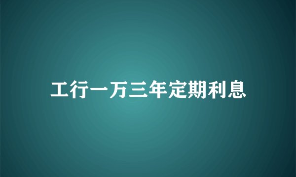 工行一万三年定期利息