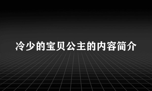 冷少的宝贝公主的内容简介