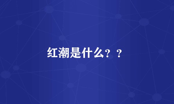 红潮是什么？？