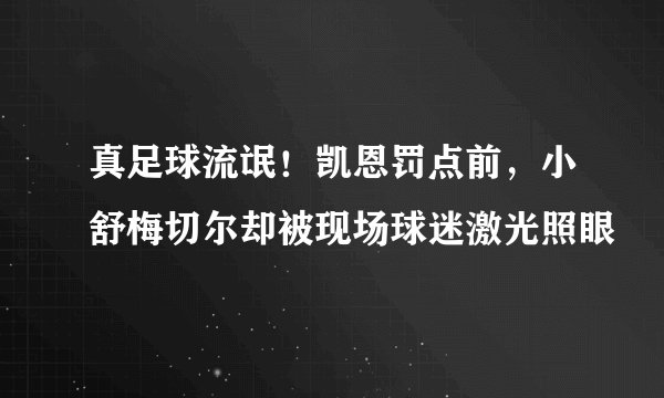 真足球流氓！凯恩罚点前，小舒梅切尔却被现场球迷激光照眼