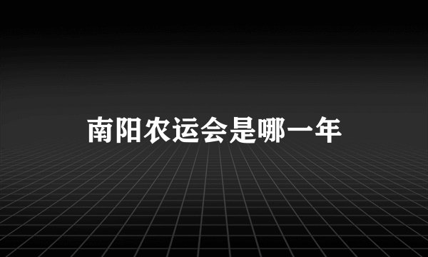 南阳农运会是哪一年