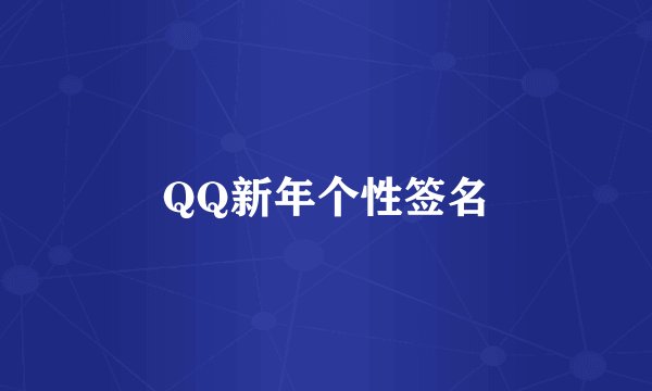QQ新年个性签名