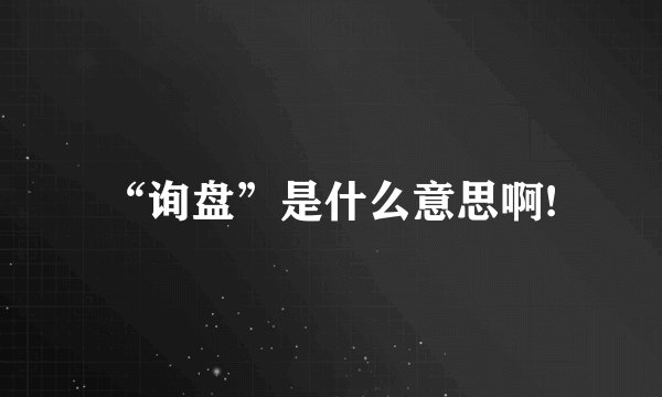 “询盘”是什么意思啊!