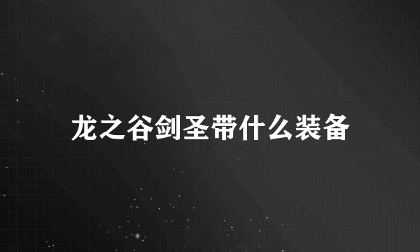 龙之谷剑圣带什么装备
