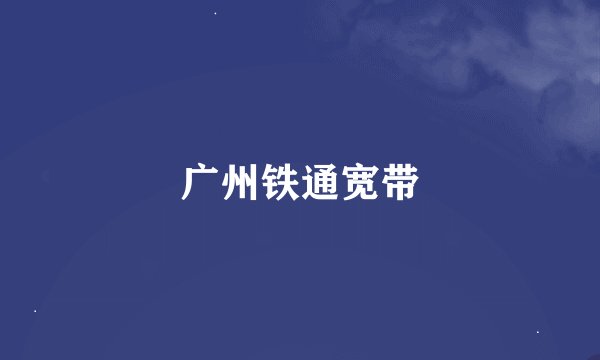 广州铁通宽带