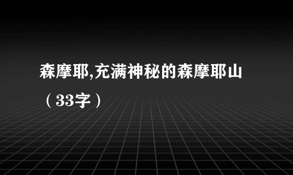 森摩耶,充满神秘的森摩耶山（33字）
