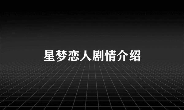 星梦恋人剧情介绍