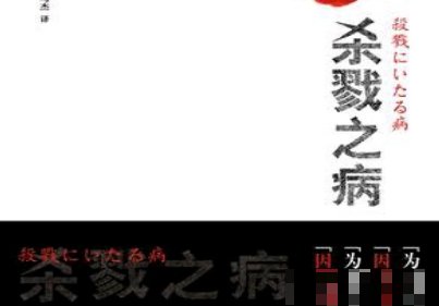 杀戮之病到底讲的什么
