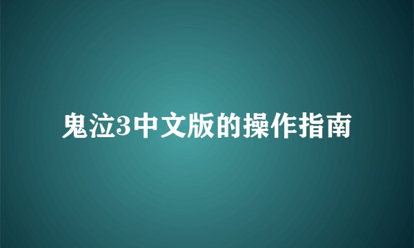 鬼泣3中文版的操作指南