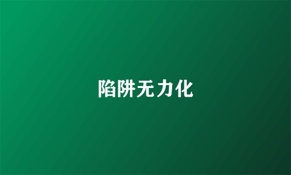 陷阱无力化