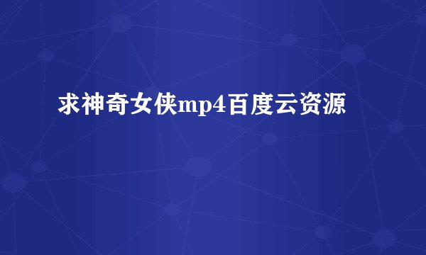 求神奇女侠mp4百度云资源
