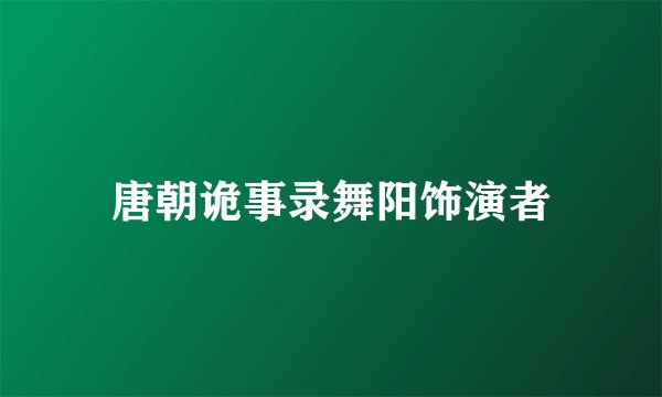 唐朝诡事录舞阳饰演者