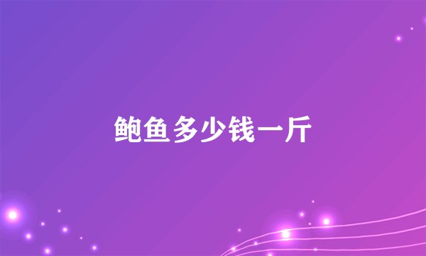 鲍鱼多少钱一斤