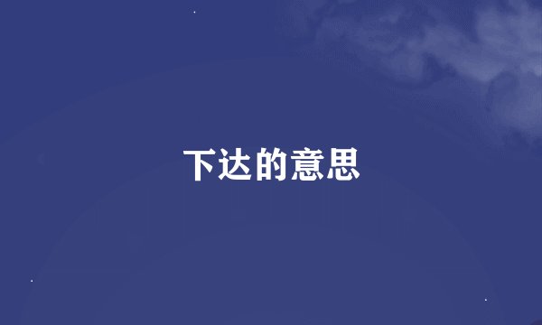 下达的意思