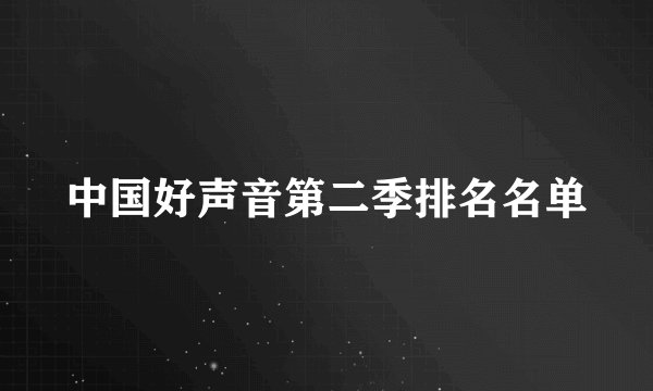 中国好声音第二季排名名单
