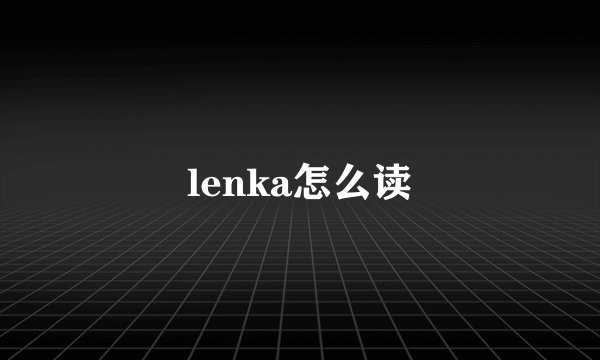 lenka怎么读