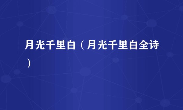 月光千里白（月光千里白全诗）