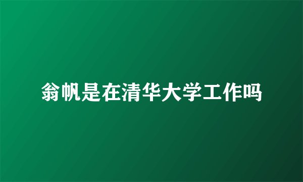 翁帆是在清华大学工作吗