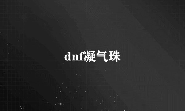 dnf凝气珠